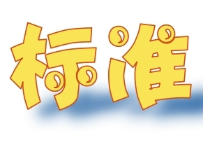 外墻保溫/涂料標準下載區